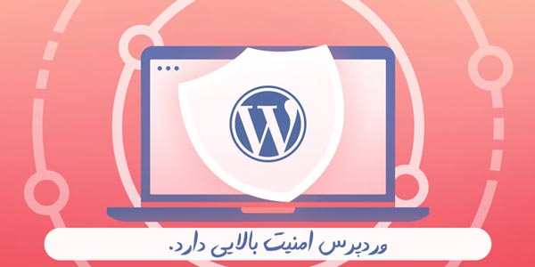 امنیت وردپرس