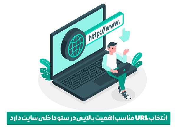 اهمیت url در سئو داخلی سایت