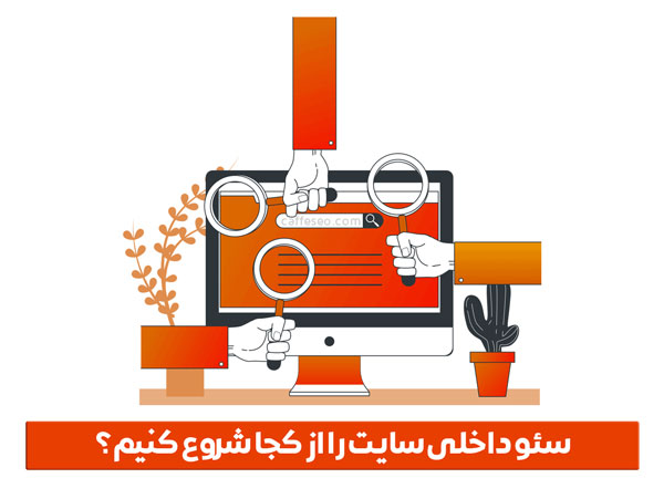 سئو داخلی را از کجا شروع کنیم