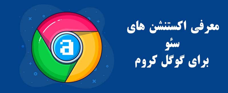اکستنشن های معروف برای گوگل کروم سئو