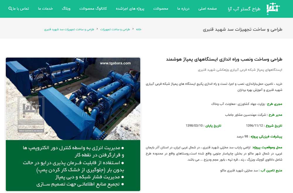 طراحی اختصاصی صفحه پروژه ها طراح گستر آب آرا